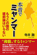 本音でミャンマー　もうこの国の建前論はいらない
