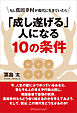 「成し遂げる」人になる10の条件　もし真田幸村が現代に生きていたら