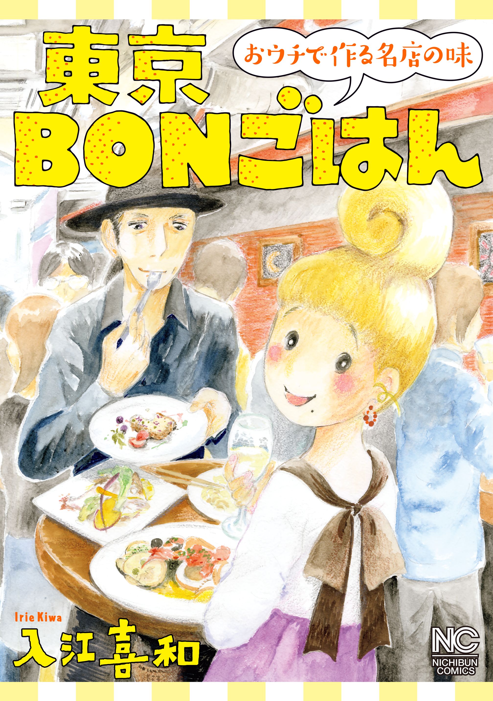 東京ｂｏｎごはん おウチで作る名店の味 漫画 無料試し読みなら 電子書籍ストア ブックライブ