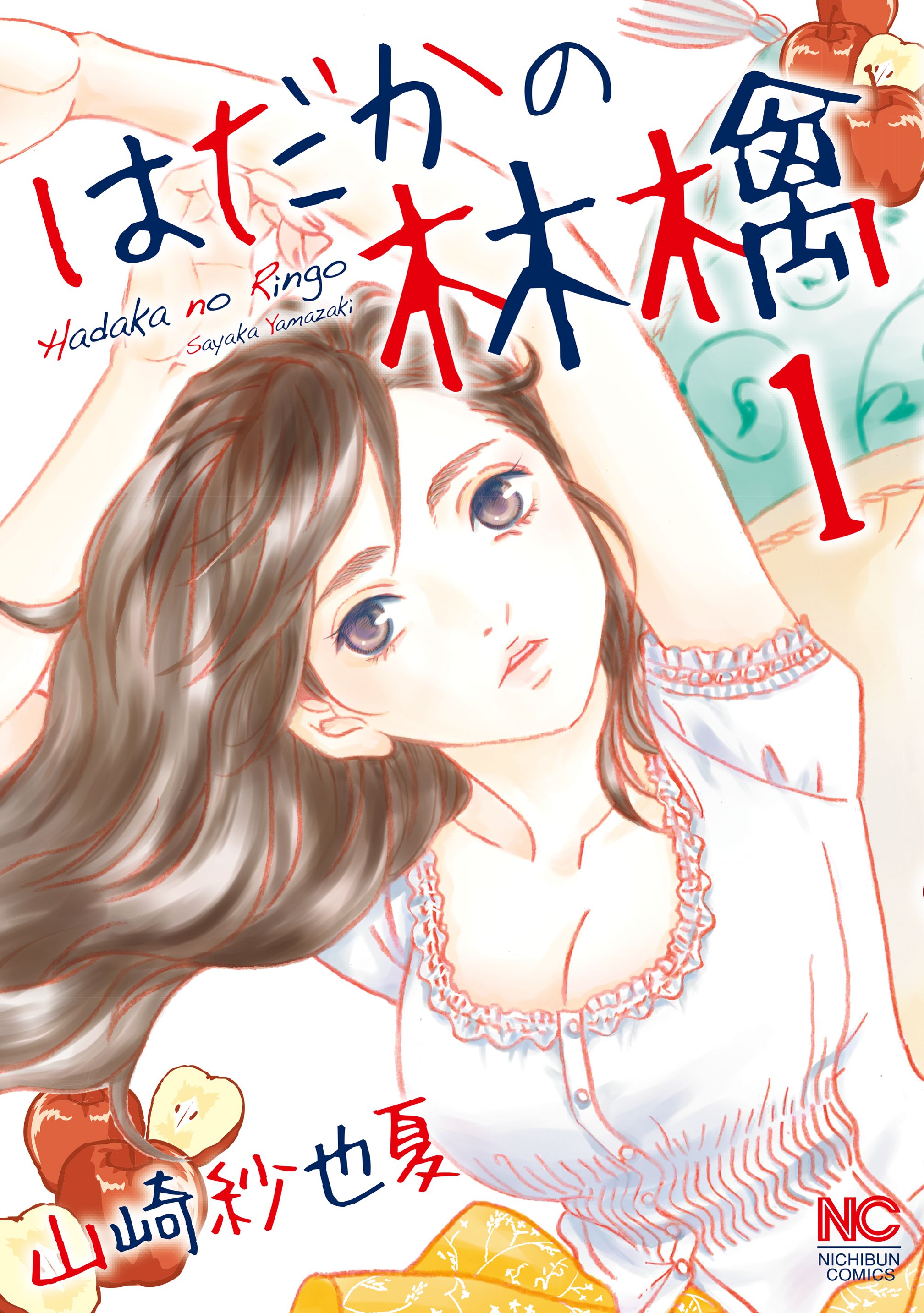 はだか の 林檎 完結