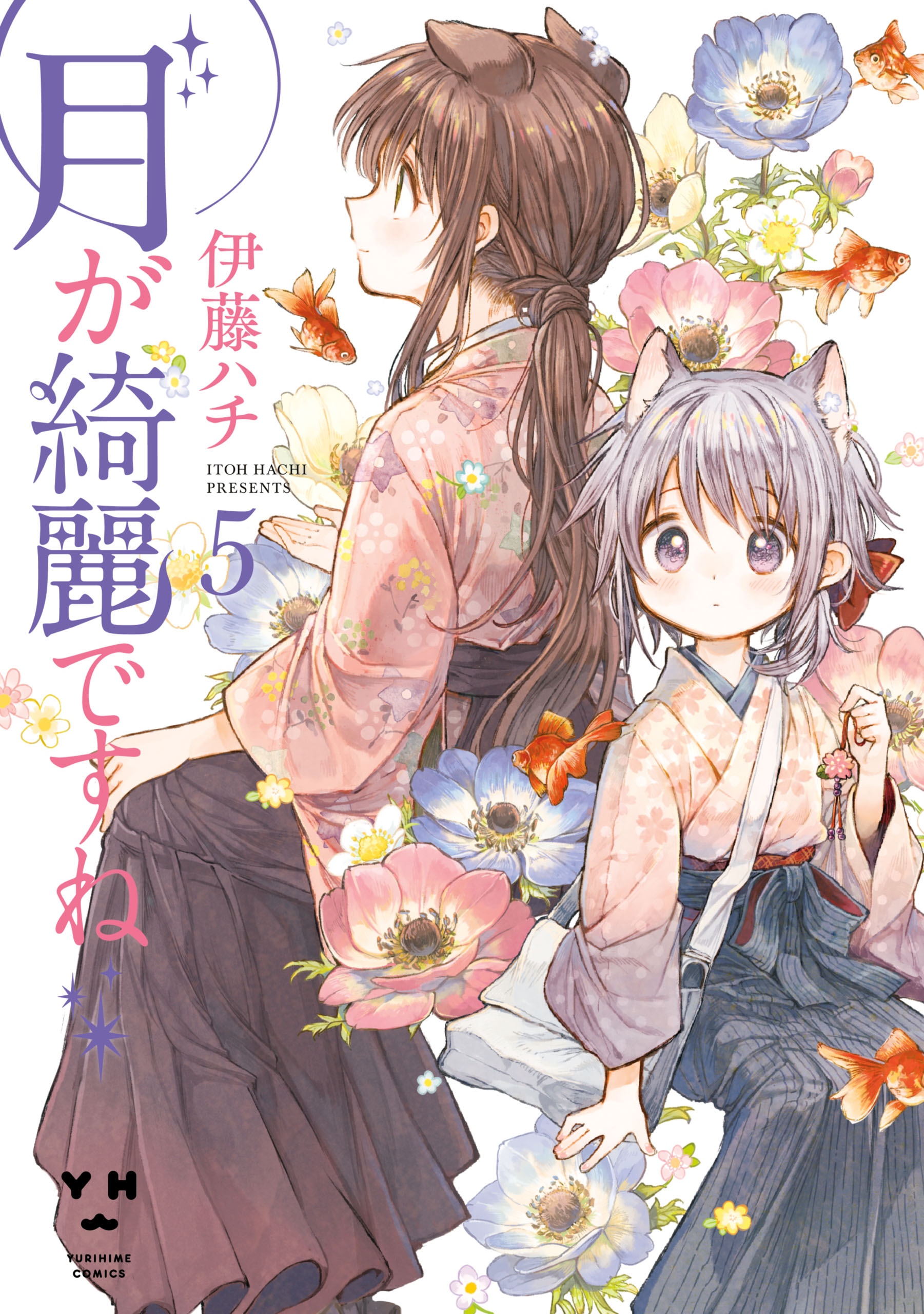 月が綺麗ですね: 5 - 伊藤ハチ - 漫画・ラノベ（小説）・無料試し読み