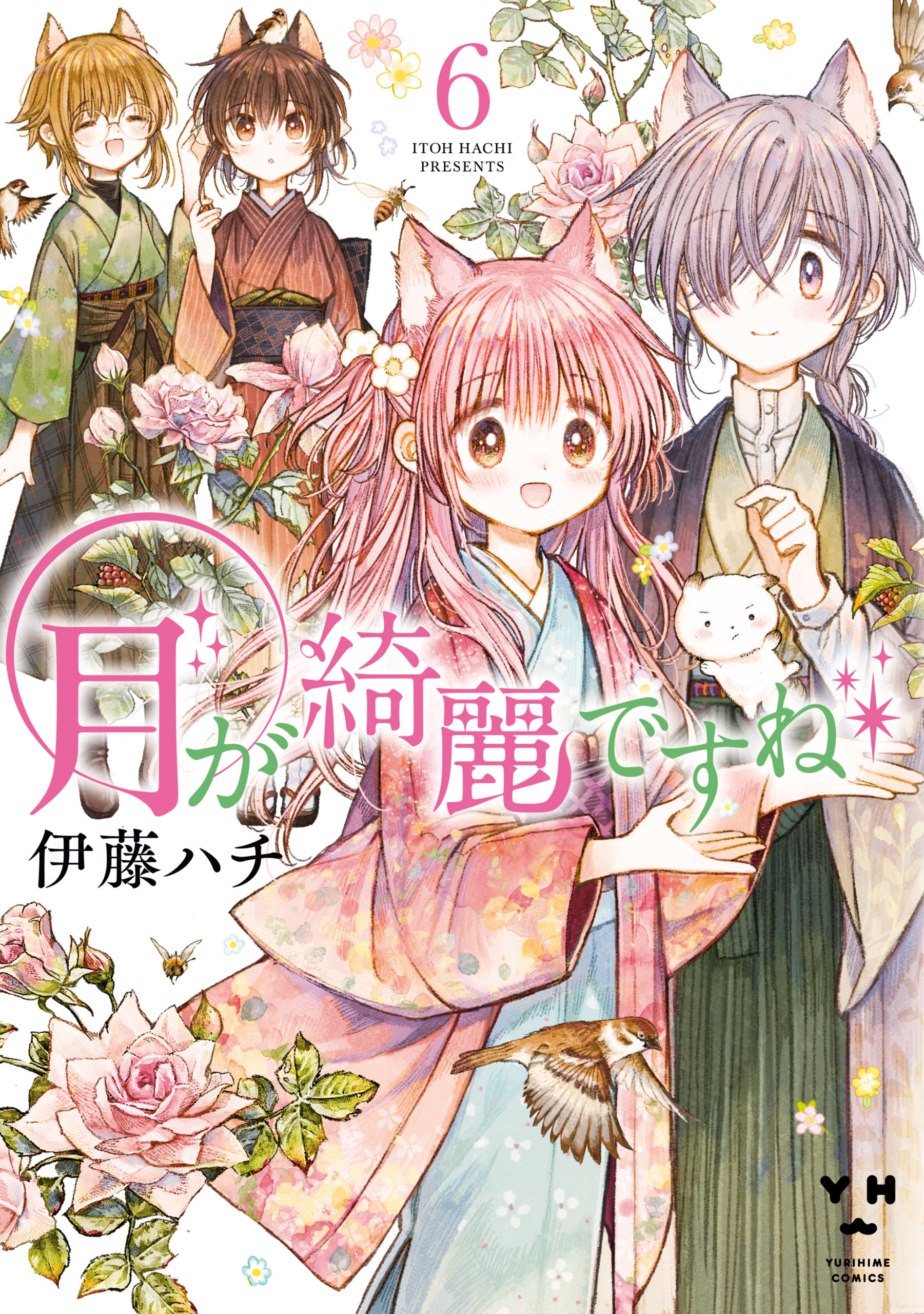 月が綺麗ですね 6 イラスト特典付 最新刊 伊藤ハチ 漫画 無料試し読みなら 電子書籍ストア ブックライブ