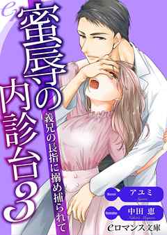 er-蜜辱の内診台３　義兄の長指に搦め捕られて