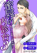 er-蜜辱の内診台３　義兄の長指に搦め捕られて