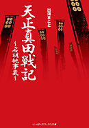 覇 真田戦記4 真田天下への道 最新刊 漫画 無料試し読みなら 電子書籍ストア ブックライブ