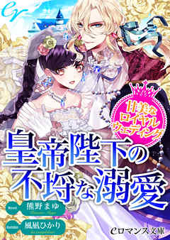 er-皇帝陛下の不埒な溺愛　甘美なロイヤルウェディング