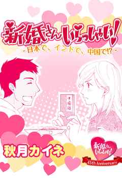 新婚さんいらっしゃい！日本で、インドで、中国で！？