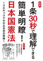 図説 1条30秒で理解できる簡単明瞭！日本国憲法～ユルキャラでわかる日本の骨格～