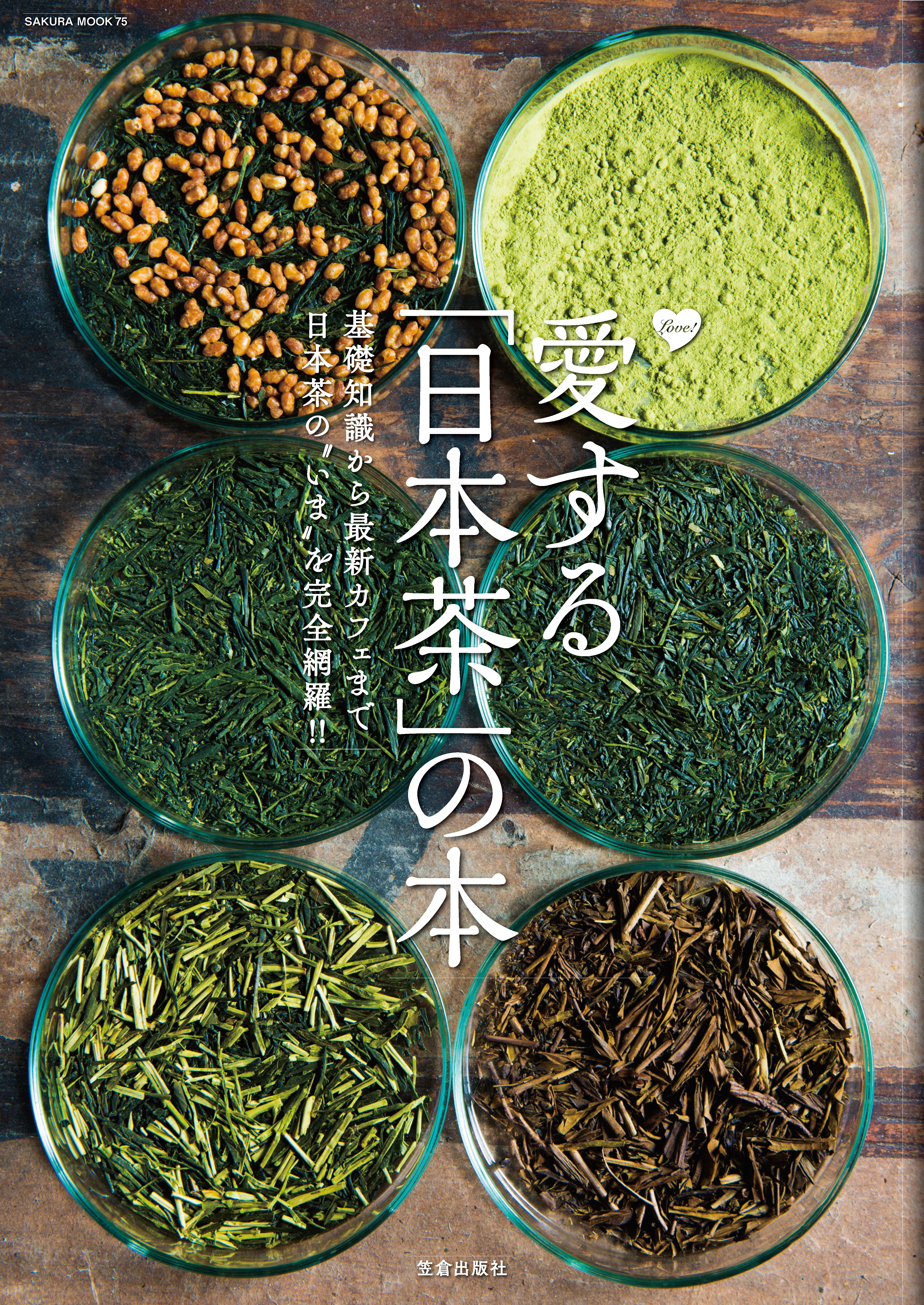 日本茶の基礎知識