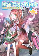 魔術学校の教科書～奇跡のおまじない～