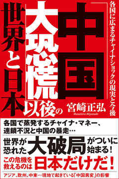 「中国大恐慌」以後の世界と日本　各国に広まるチャイナショックの現実と今後