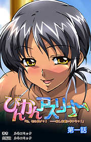 【フルカラー】びんかんアスリート　第1話