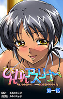 【フルカラー】びんかんアスリート　第1話