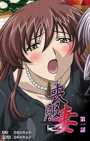 【フルカラー】喪服妻　第1話