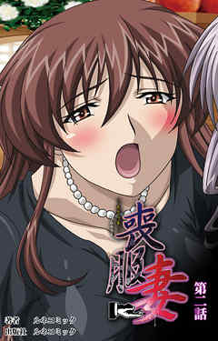 【フルカラー】喪服妻　第2話