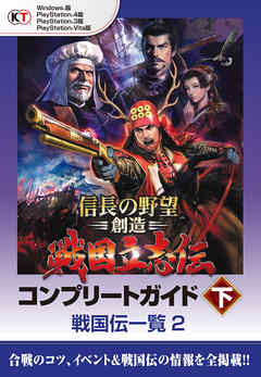 Lite版 信長の野望 創造 戦国立志伝 コンプリートガイド 下 3 戦国伝一覧 ２ 漫画 無料試し読みなら 電子書籍ストア Booklive