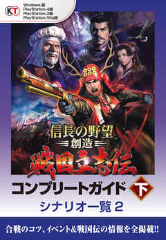 Lite版 信長の野望 創造 戦国立志伝 コンプリートガイド 下 6 シナリオ一覧 ２ 漫画 無料試し読みなら 電子書籍ストア Booklive