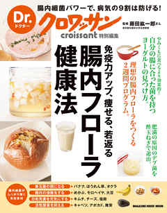 Dr.クロワッサン　腸内フローラ健康法