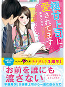 極甘上司に愛されてます