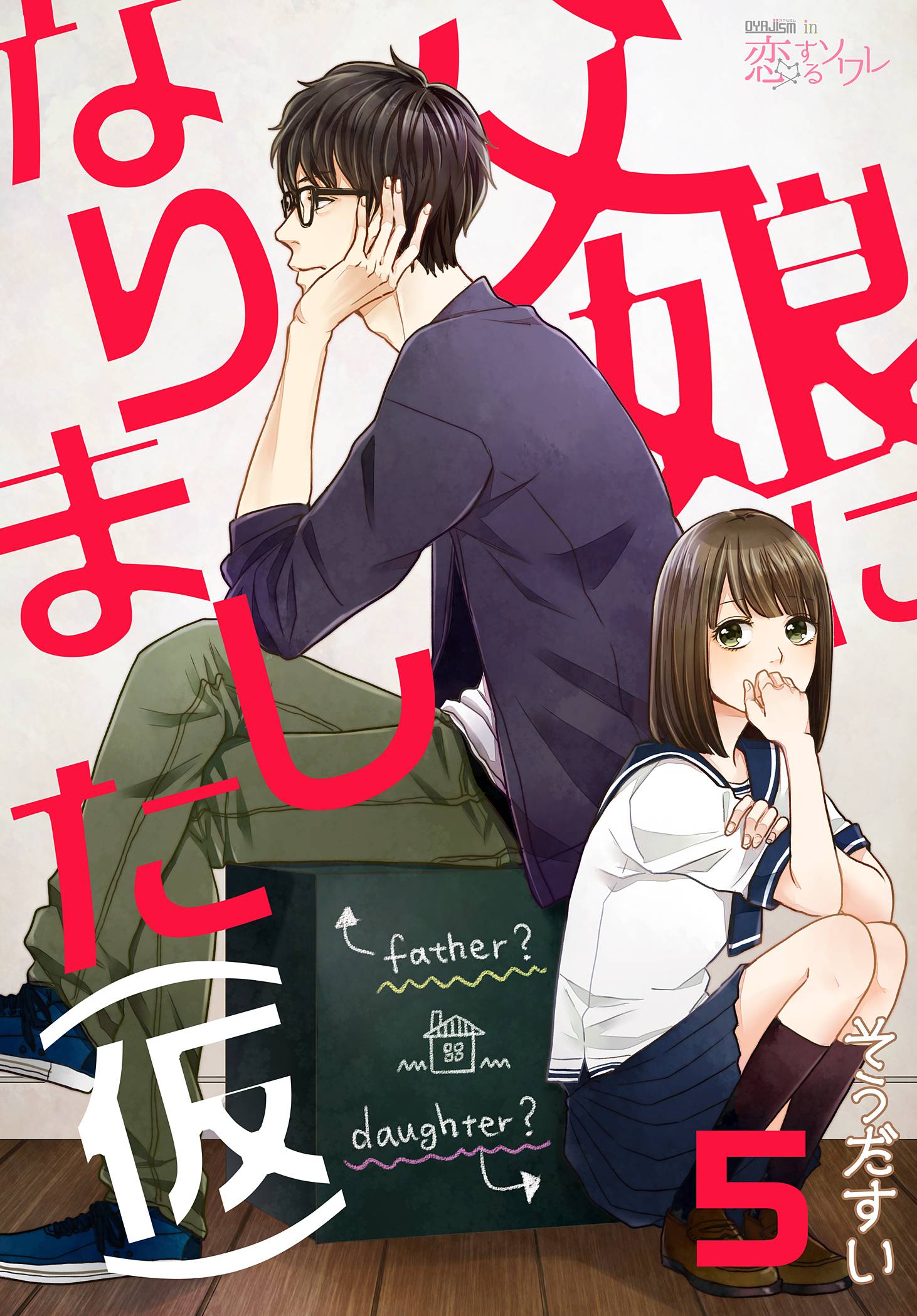 父娘になりました 仮 5 そうだすい 漫画 無料試し読みなら 電子書籍ストア ブックライブ