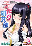 子作り研究部（フルカラー） 5
