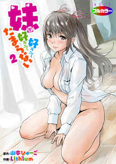 妹が好きで好きでたまらない（フルカラー）02