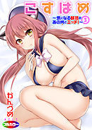 こすはめ～気になる部活のあの娘とエッチ！～（フルカラー）03