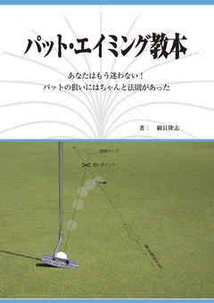 パット・エイミング教本　あなたはもう迷わない！パットの狙いにはちゃんと法則があった