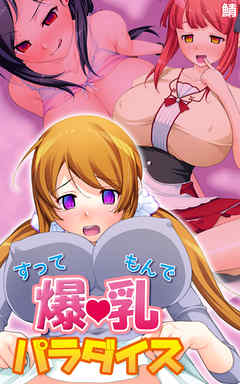 すってもんで爆乳パラダイス