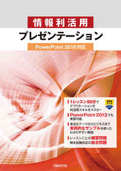 情報利活用 プレゼンテーション PowerPoint 2016対応