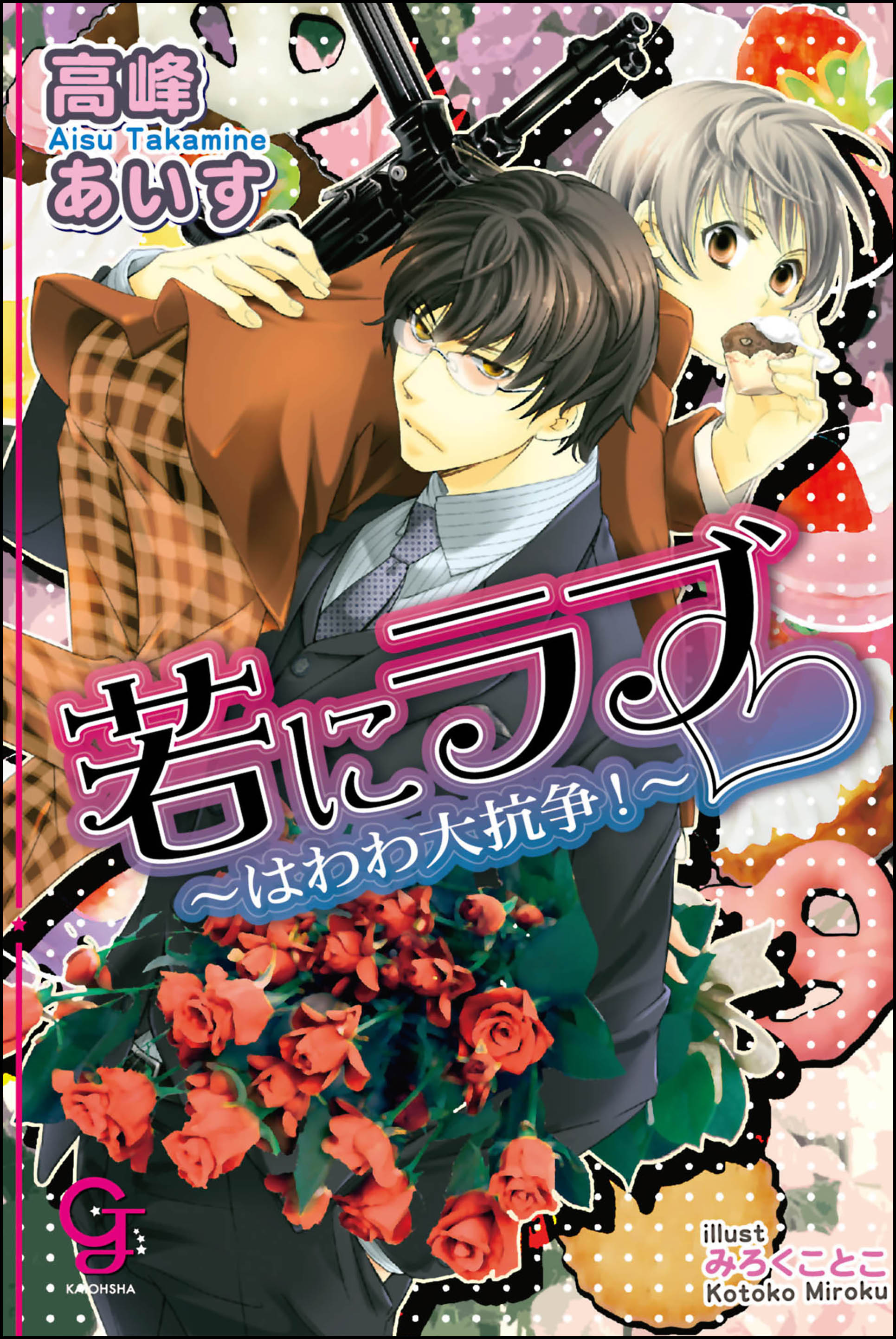 若にラブ はわわ大抗争 漫画 無料試し読みなら 電子書籍ストア ブックライブ