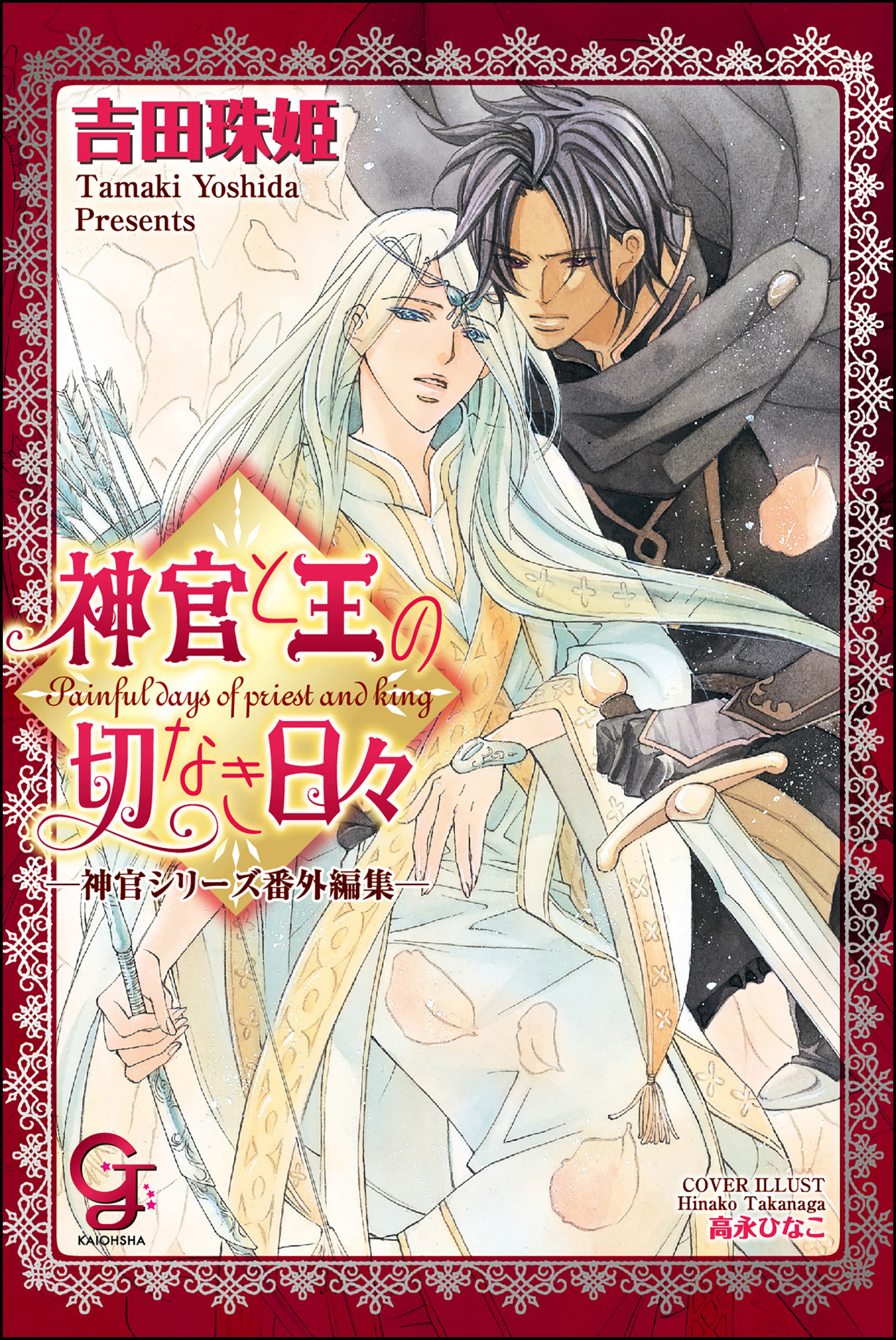 神官と王の切なき日々 ―神官シリーズ番外編集― - 吉田珠姫/高永ひなこ - BL(ボーイズラブ)小説・無料試し読みなら、電子書籍・コミックストア  ブックライブ