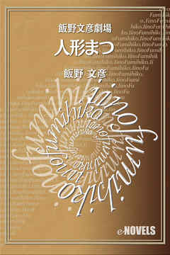 飯野文彦劇場　人形まつ