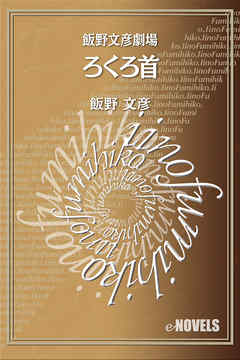 飯野文彦劇場　ろくろ首