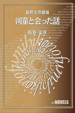 飯野文彦劇場　河童と会った話
