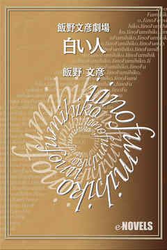 飯野文彦劇場　白い人