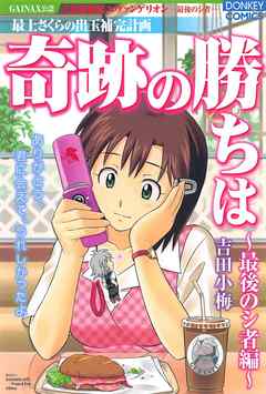 奇跡の勝ちは 6