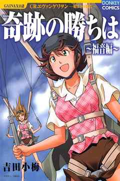 奇跡の勝ちは 8