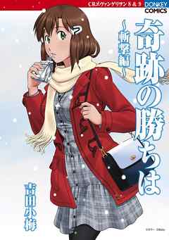 奇跡の勝ちは 13