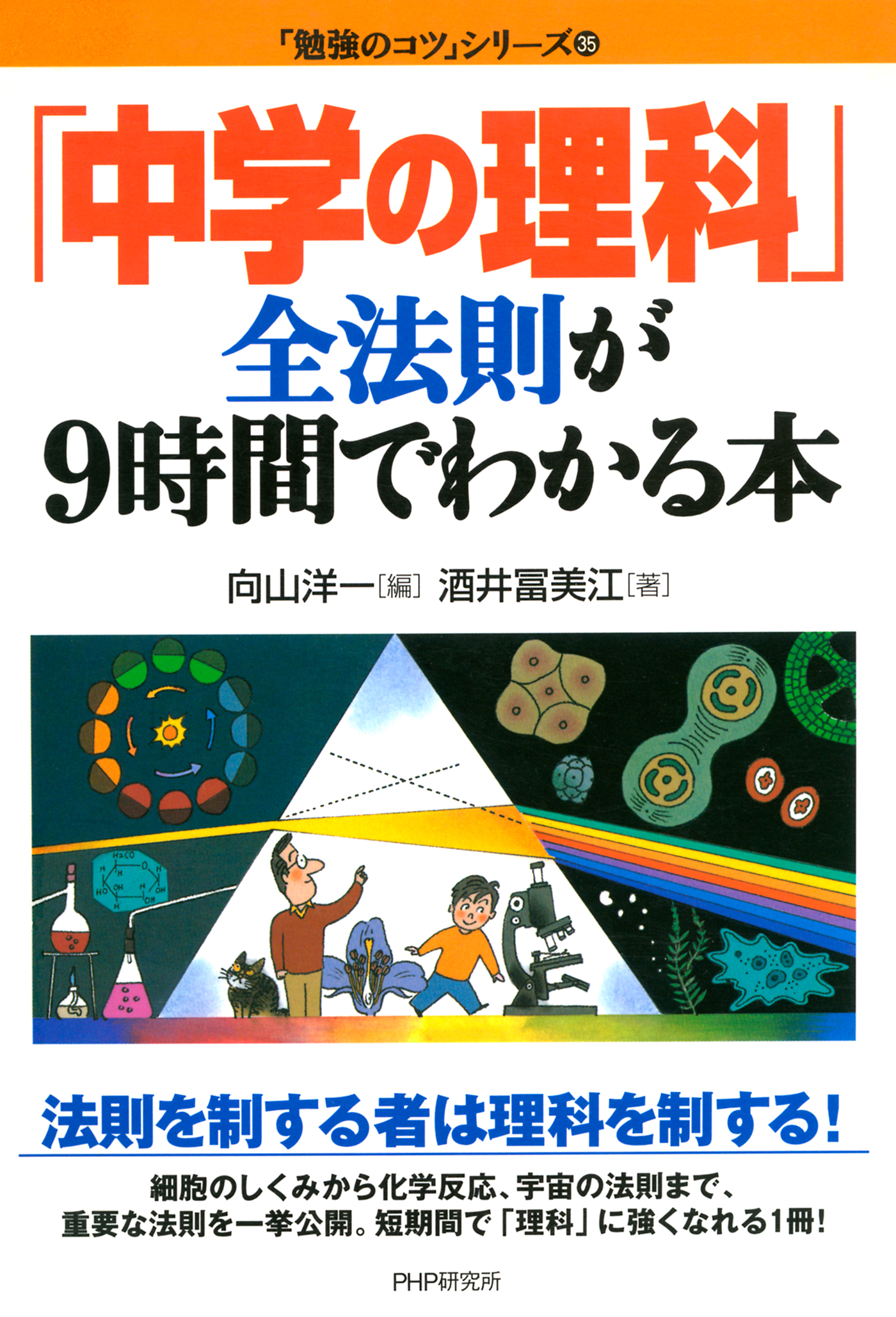 中学の理科」全法則が9時間でわかる本 - 酒井冨美江/向山洋一 - ビジネス・実用書・無料試し読みなら、電子書籍・コミックストア ブックライブ