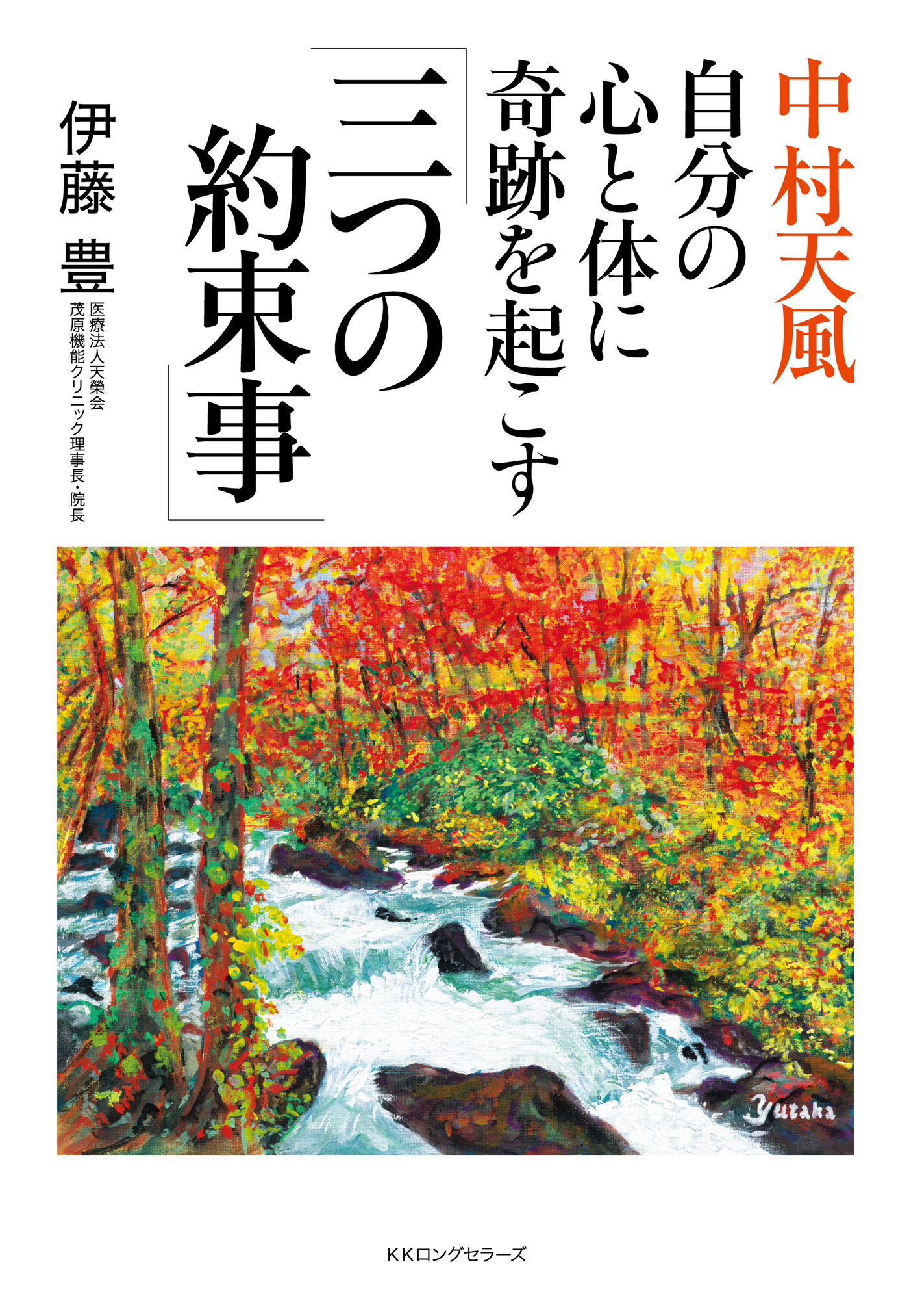 中村天風 自分の心と体に奇跡を起こす 三つの約束事 Kkロングセラーズ 伊藤豊 漫画 無料試し読みなら 電子書籍ストア ブックライブ
