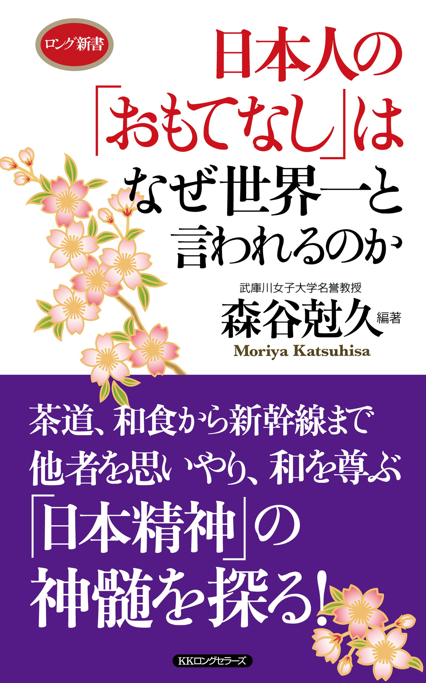 日本人の おもてなし はなぜ世界一と言われるのか Kkロングセラーズ 漫画 無料試し読みなら 電子書籍ストア ブックライブ