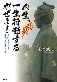 ホップ、ステップ、ジャンプ！ 人生、一生行動するがぜよ！　世のため人のため愉快に生き抜く八策
