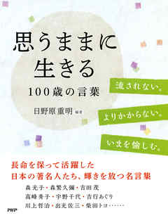 思うままに生きる 100歳の言葉