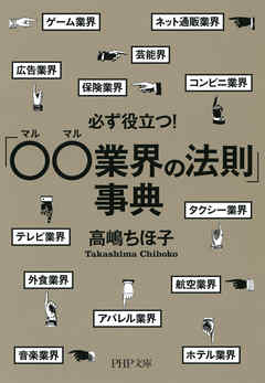 必ず役立つ！「○○業界の法則」事典