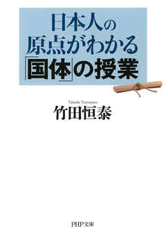 日本人の原点がわかる「国体」の授業（PHP文庫）