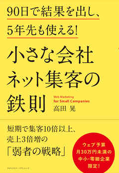ビジネス・実用 ジャンル小さな会社 ネット集客の鉄則 - 高田晃