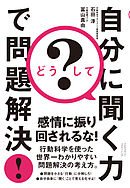 どうして？　自分に聞く力で問題解決！