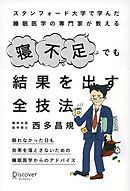 スタンフォード大学で学んだ睡眠医学の専門家が教える 寝不足でも結果を出す全技法