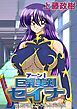 アーン！巨乳美剣セイナ（カラー版・性獣学園でヤラれる完全版）